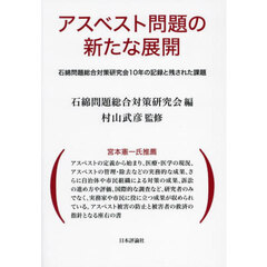 アスベスト問題の新たな展開　石綿問題総合対策研究会１０年の記録と残された課題