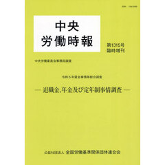 賃金事情等総合調査　退職金、年金及び定年制事情調査　令和５年　中央労働委員会事務局調査