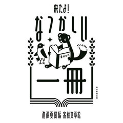 来たよ！なつかしい一冊