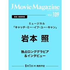 J Movie Magazine Vol.109【表紙：岩本 照 ミュージカル「キャッチ・ミー・イフ・ユー・キャン」】