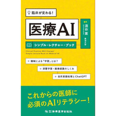 臨床が変わる！医療ＡＩシンプル・レクチャー・ブック　機械による「学習」とは？深層学習・画像認識のしくみ自然言語処理とＣｈａｔＧＰＴ