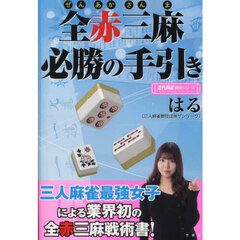 全赤三麻必勝の手引き