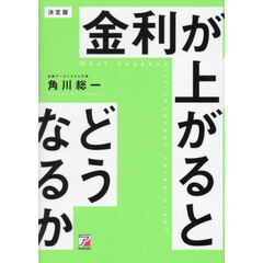 金利が上がるとどうなるか　決定版