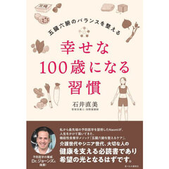 幸せな１００歳になる習慣　五臓六腑のバランスを整える