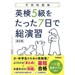英検５級をたった７日で総演習　予想問題集　改訂版