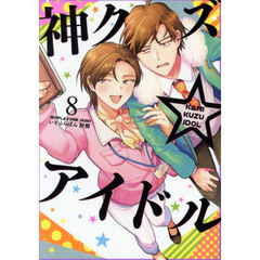 神クズ☆アイドル　８巻（８）