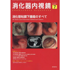 消化器内視鏡　Ｖｏｌ．３６Ｎｏ．７（２０２４Ｊｕｌｙ）　消化管粘膜下腫瘍のすべて