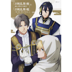 『刀剣乱舞 廻 -虚伝 燃ゆる本能寺-』&『刀剣乱舞 廻 -々伝(どうでん) 近し侍らうものら-』オフィシャルファンブック