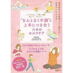 “なんとなく不調”と上手につき合うためのセルフケア　いつもだるい、不眠、頭痛、肩こり、プチうつ…