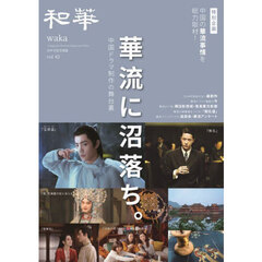 和華　日中文化交流誌　第４２号　特集華流に沼落ち。