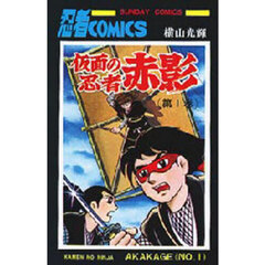 仮面の忍者赤影　１