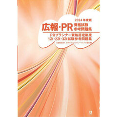 広報・ＰＲ資格試験参考問題集　ＰＲプランナー資格認定制度１次・２次・３次試験参考問題集　２０２４年度版