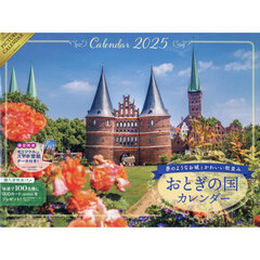’２５　おとぎの国カレンダー