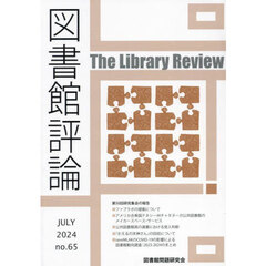 図書館評論　第６５号
