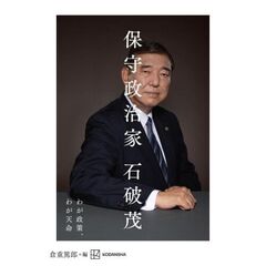 保守政治家　わが政策、わが天命