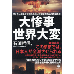 大惨事世界大変　見えない戦争で沈黙の兵器に敗戦する日本の絶体絶命！