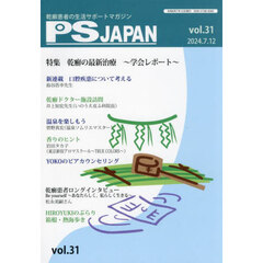 ＰＳＪＡＰＡＮ　乾癬患者の生活サポートマガジン　ｖｏｌ．３１　特集乾癬の最新治療　学会レポート