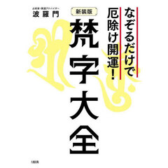 梵字大全　なぞるだけで厄除け開運！　新装版