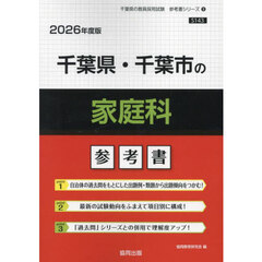 ’２６　千葉県・千葉市の家庭科参考書