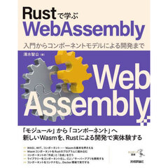 Ｒｕｓｔで学ぶＷｅｂＡｓｓｅｍｂｌｙ　入門からコンポーネントモデルによる開発まで