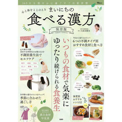心と体をととのえるまいにちの食べる漢方　保存版