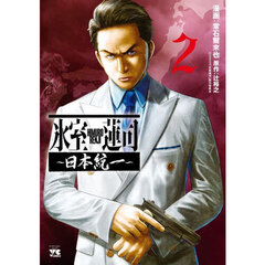 氷室蓮司～日本統一～　２