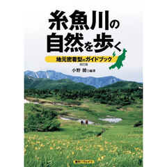 糸魚川の自然を歩く　地元密着型のガイドブック　改訂版