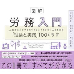 図解労務入門　人事の土台をゼロからおさえておきたい人のための「理論と実践」１００のツボ