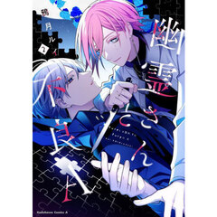 幽霊さんと不良Ａ　２