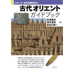 古代オリエントガイドブック