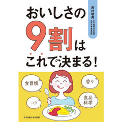 おいしさの９割はこれで決まる！