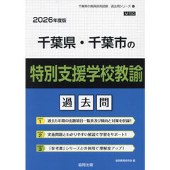’２６　千葉県・千葉市の特別支援学校教諭