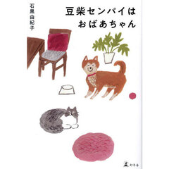 豆柴センパイはおばあちゃん