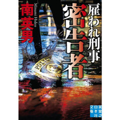 密告者