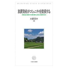 放置資産がコミュニティを毀損する　地域社会に放置された家屋・農地・山林をどう管理するのか