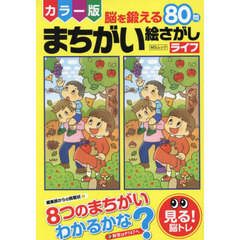 カラー版脳を鍛えるまちがい絵さがしライフ