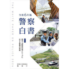 警察白書　令和６年版
