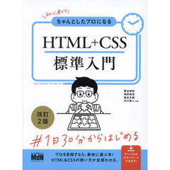 初心者からちゃんとしたプロになるＨＴＭＬ＋ＣＳＳ標準入門　改訂２版