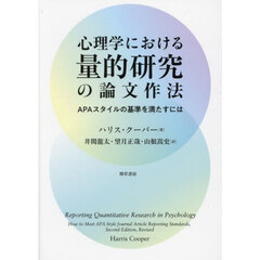 心理学における量的研究の論文作法　ＡＰＡスタイルの基準を満たすには