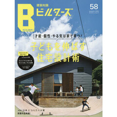 建築知識ビルダーズ　Ｎｏ．５８（２０２４ａｕｔｕｍｎ）
