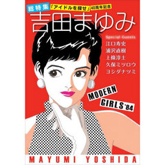 総特集吉田まゆみ　「アイドルを探せ」４０周年記念