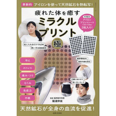 疲れた体を癒すミラクルプリント「極」