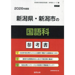 ’２６　新潟県・新潟市の国語科参考書
