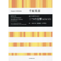 混声合唱のための三つの交響（ＫＯＫＹＯ）