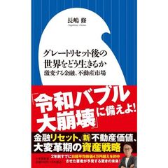 グレートリセット後の世界をどう生きるか