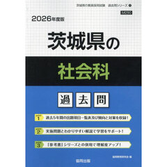 ’２６　茨城県の社会科過去問