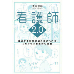 看護師２．０　逼迫する医療現場に求められるこれからの看護師の役割