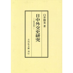 日中外交史研究　昭和前期　オンデマンド版
