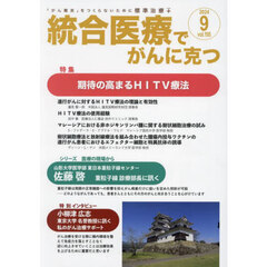 統合医療でがんに克つ　ＶＯＬ．１９５（２０２４．９）　特集●期待の高まるＨＩＴＶ療法