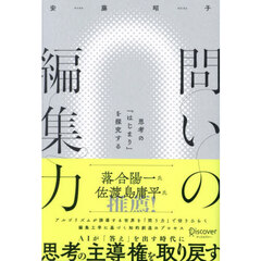 問いの編集力　思考の「はじまり」を探究する